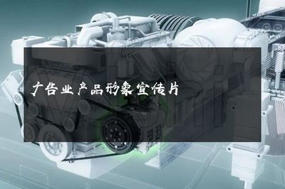 光影之舞，品牌之聲——探索現(xiàn)代廣告業(yè)產(chǎn)品形象宣傳片的魔力與革新